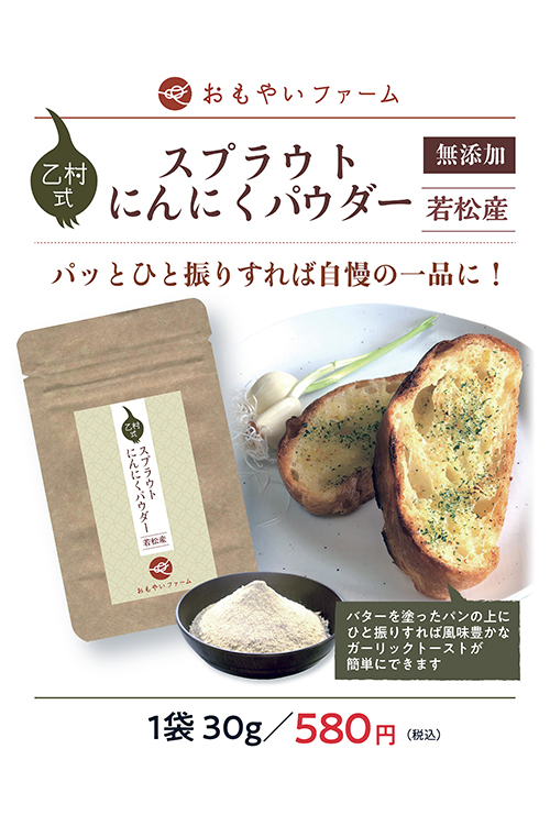 無添加　乙村式スプラウトにんにくパウダー
