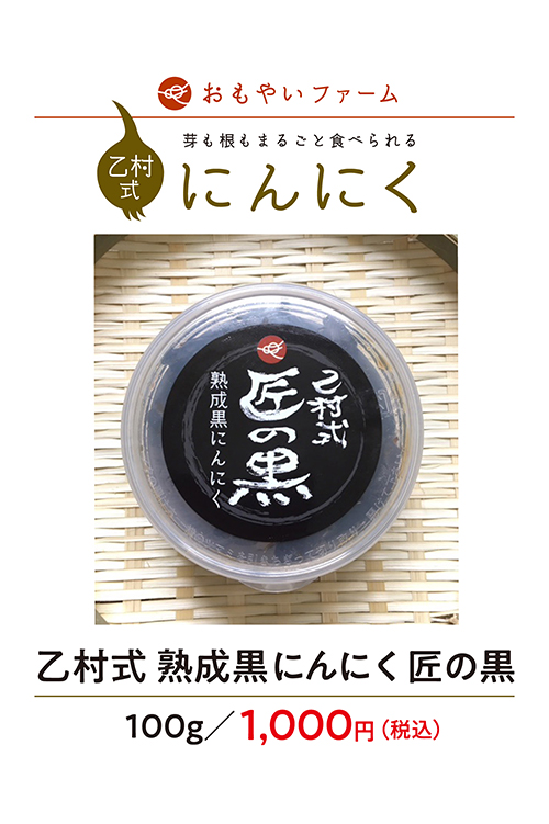 芽子黒にんにく(100g)