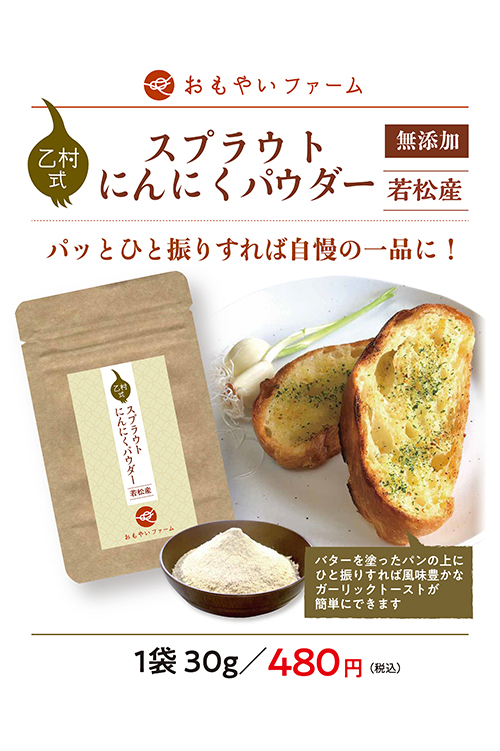 無添加 乙村式スプラウトにんにくパウダー