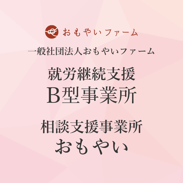 就労継続支援B型事業所